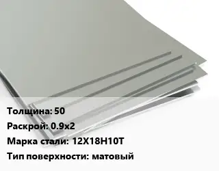 Лист нержавеющий 50 0.9х2 Сталь: 12Х18Н10Т Тип:матовый